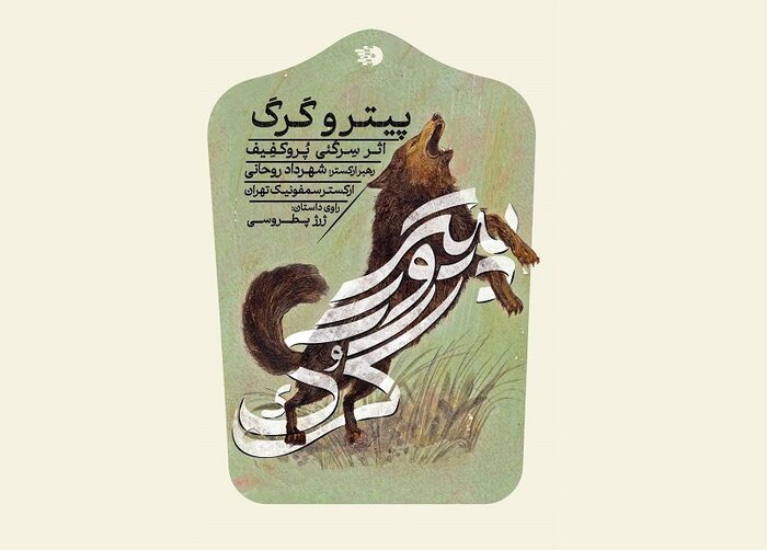 شهداد روحانی: هنرمندان با آثارشان با ابتذال هنری مقابله کنند/رونمایی از «پیتر و گرگ»