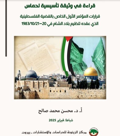 سند تاریخی نحوه شکلگیری جنبش حماس (بخش۲)