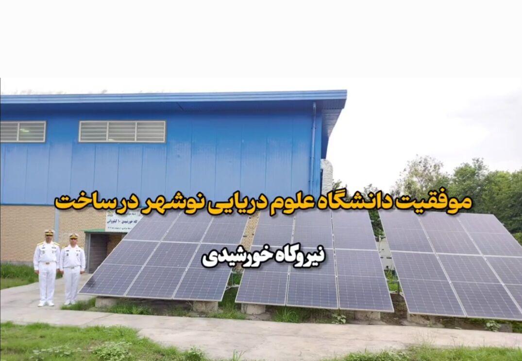 فیلم | موفقیت دانشگاه علوم دریایی نوشهر در طراحی و ساخت نیروگاه خورشیدی