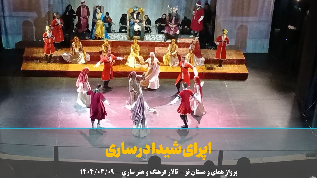 فیلم | اپرای «شیدا» در ساری