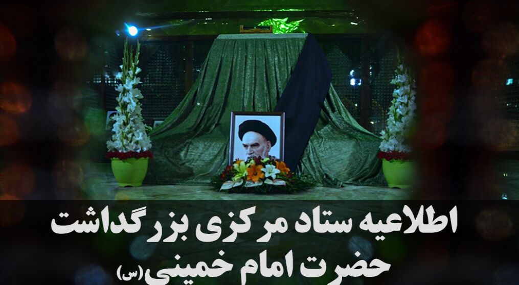 اعلام جزئیات مراسم ارتحال حضرت امام خمینی در شب و روز۱۴ خرداد درحرم مطهر
