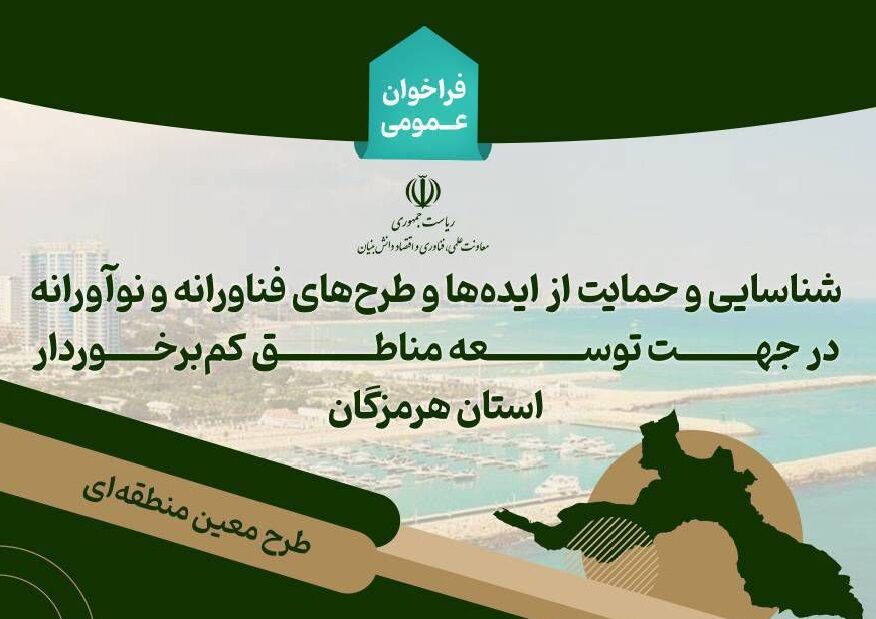 فراخوان شناسایی و حمایت از طرح‌های فناورانه برای توسعه هرمزگان منتشر شد