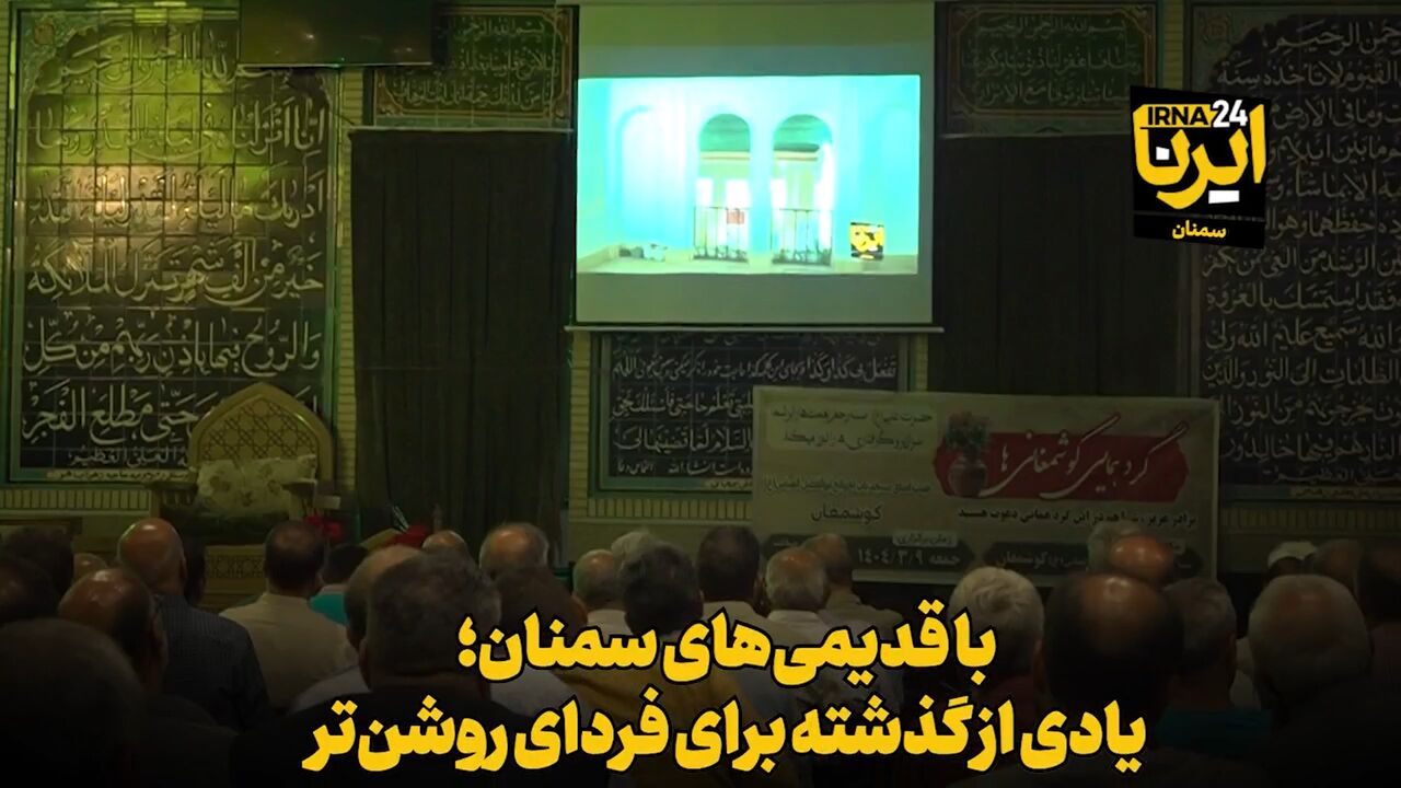 فیلم | با قدیمی‌های سمنان؛ یادی از گذشته برای فردای روشن‌تر