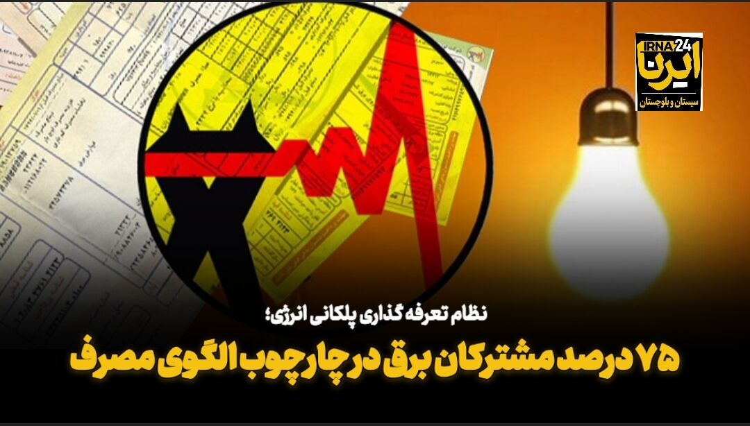 فیلم| ۷۵ درصد مشترکان برق در چارچوب الگوی مصرف
