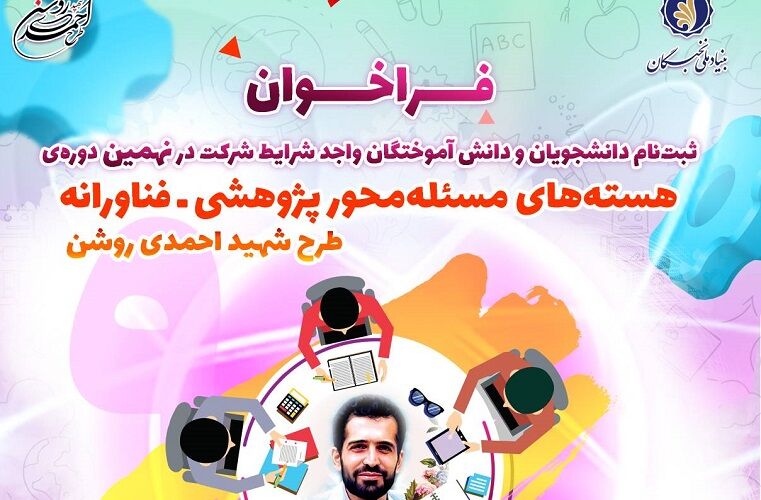 ثبت‌نام نهمین دوره طرح شهید احمدی‌روشن آغاز شد