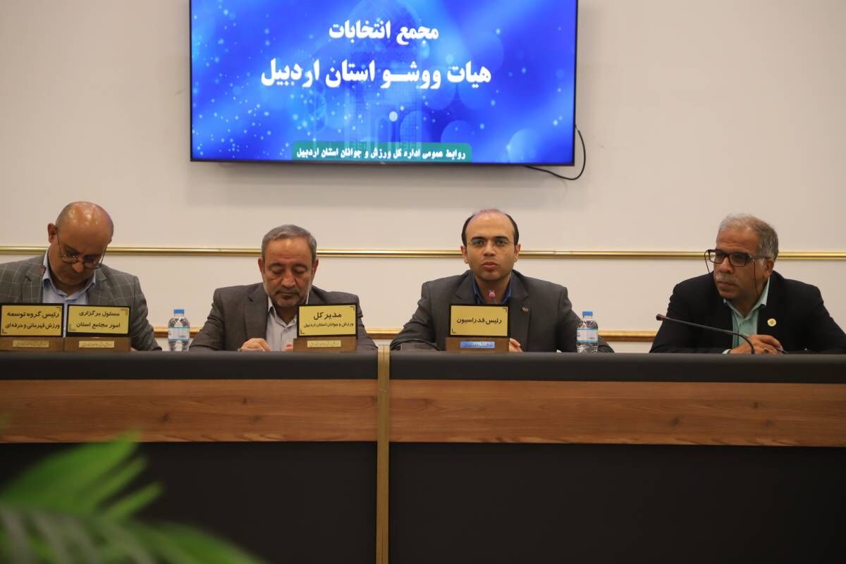 رئیس فدراسیون: ووشو ایران یکی از قدرت‌های برتر جهان است