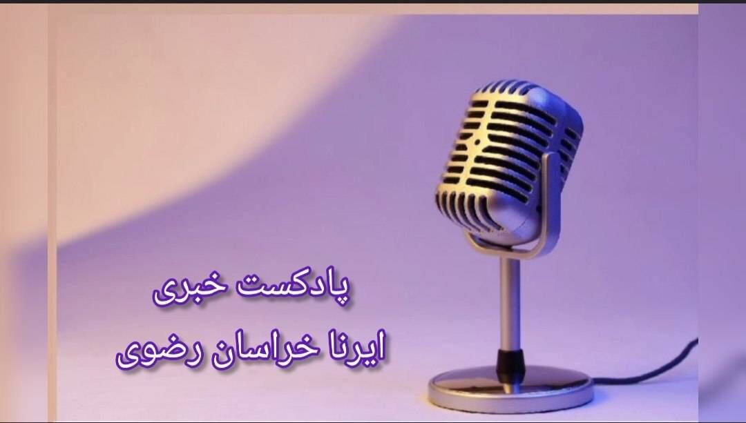 وب آوا | مروری بر اخبار ایرنا خراسان رضوی- ۱۰ خرداد ماه ۱۴۰۴