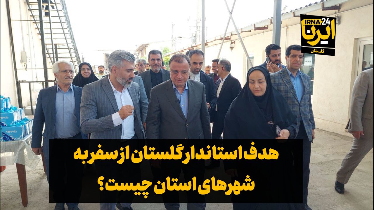 فیلم| هدف استاندار گلستان از سفر به شهرهای استان چیست؟