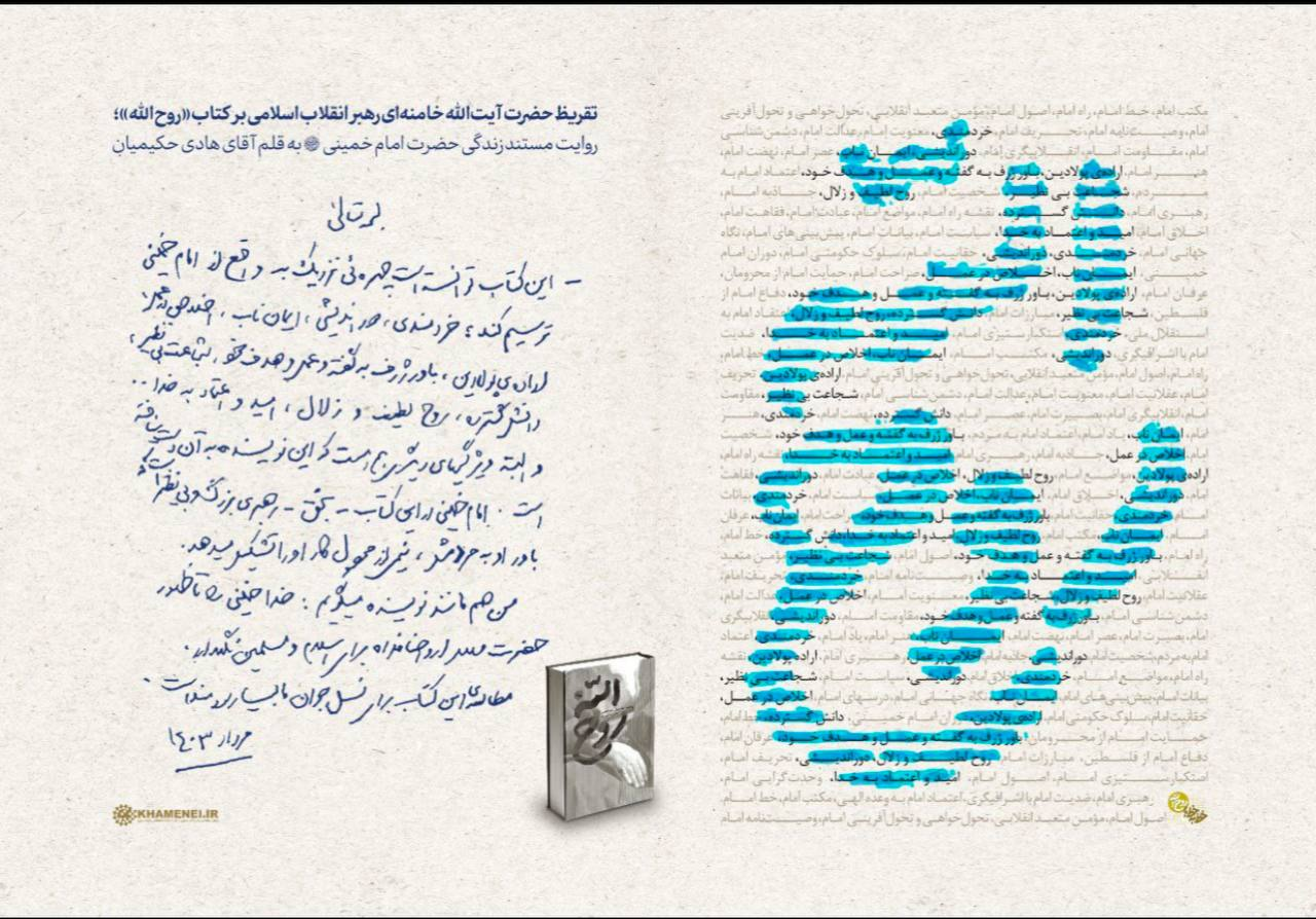 کتاب روه الله توسط رهبر انقلاب+عکس رونمایی شد