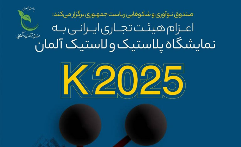 دانشبنیانها به نمایشگاه پلاستیک و لاستیک آلمان اعزام میشوند