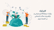 کارن‌کراد؛ روایت سرمایه‌گذاری مردمی و بازتعریف عدالت اجتماعی در اقتصاد ایران