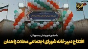 فیلم| افتتاح دبیرخانه «شورای اجتماعی محلات» در زاهدان