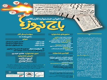 فراخوان جشنواره کاریکاتور با موضوع باج‌نیوزها