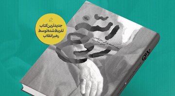 کتاب روح الله با تقریظ رهبر انقلاب رونمایی شد+عکس