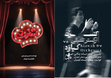«شفرونی» علیخانی از گردشگری غذا می‌گوید/ عرضه کنسرت تلفیقی «کیاوه»