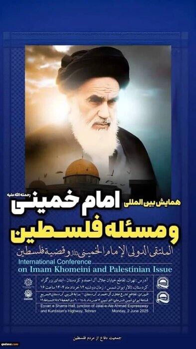 طهران تستضيف المؤتمر الدولي "الإمام الخميني (رض) والقضية الفلسطينية"