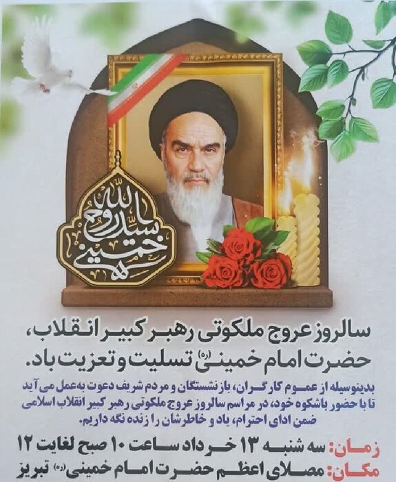 تبیین اندیشه‌های امامین انقلاب ضرورت امروز است/ مراسم سالگرد ارتحال امام در مصلی تبریز