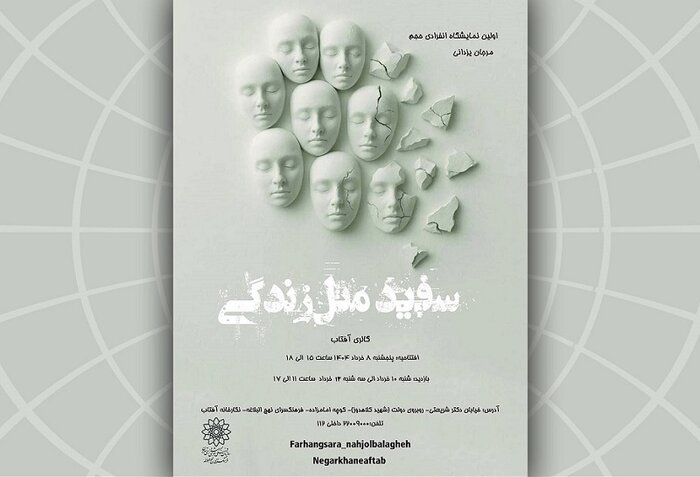 «سال صفر» و «سلامی بر آفتاب» در نگارخانه‌های تهران