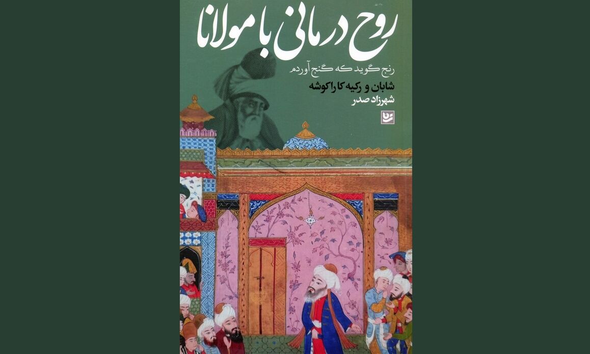 «روح‌درمانی با مولانا»؛ نگاهی عرفانی و روان‌شناختی به آموزه‌های مولوی