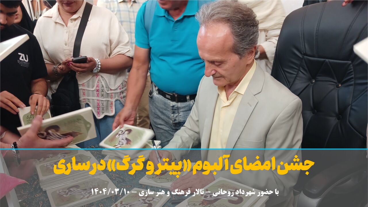 فیلم | جشن امضای «آلبوم «پیتر و گرگ» در ساری