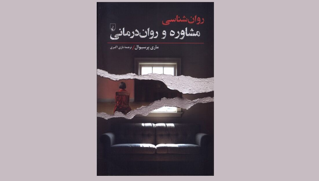 «روان‌شناسی مشاوره و روان‌درمانی»؛ نگاهی به فرایند درمان