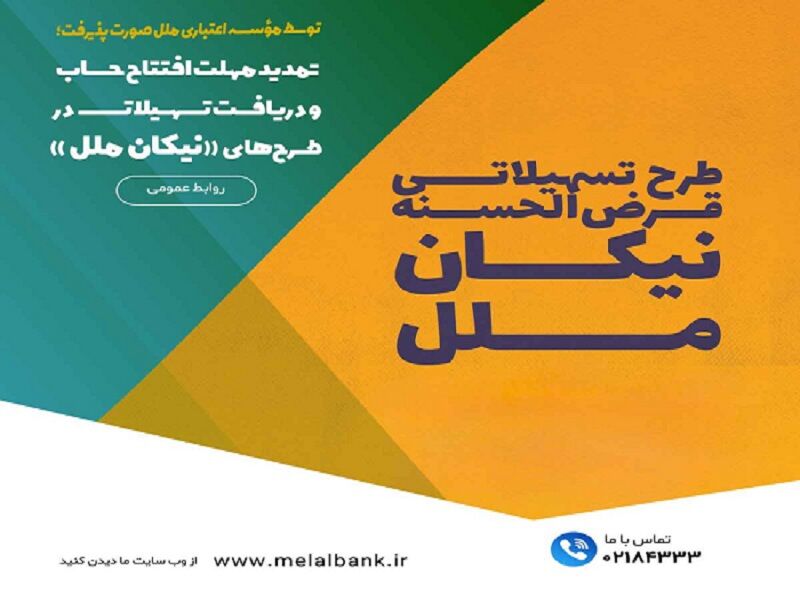 تمدید مهلت افتتاح حساب و دریافت تسهیلات در طرح‌های «نیکان ملل»
