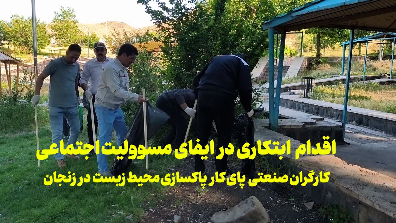 فیلم | پاکسازی محوطه گاوازنگ زنجان در قالب ایفای مسوولیت اجتماعی صنایع