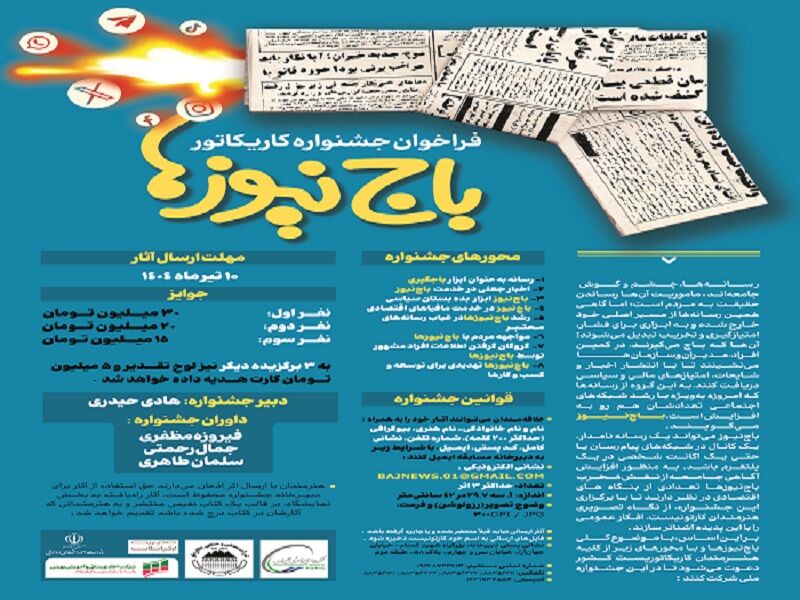 جشنواره کاریکاتور با موضوع «باج‌نیوزها» برگزار می‌شود