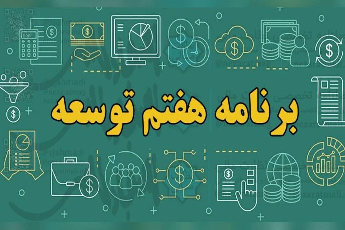 برش استانی برنامه هفتم توسعه خراسان رضوی در حال تدوین است