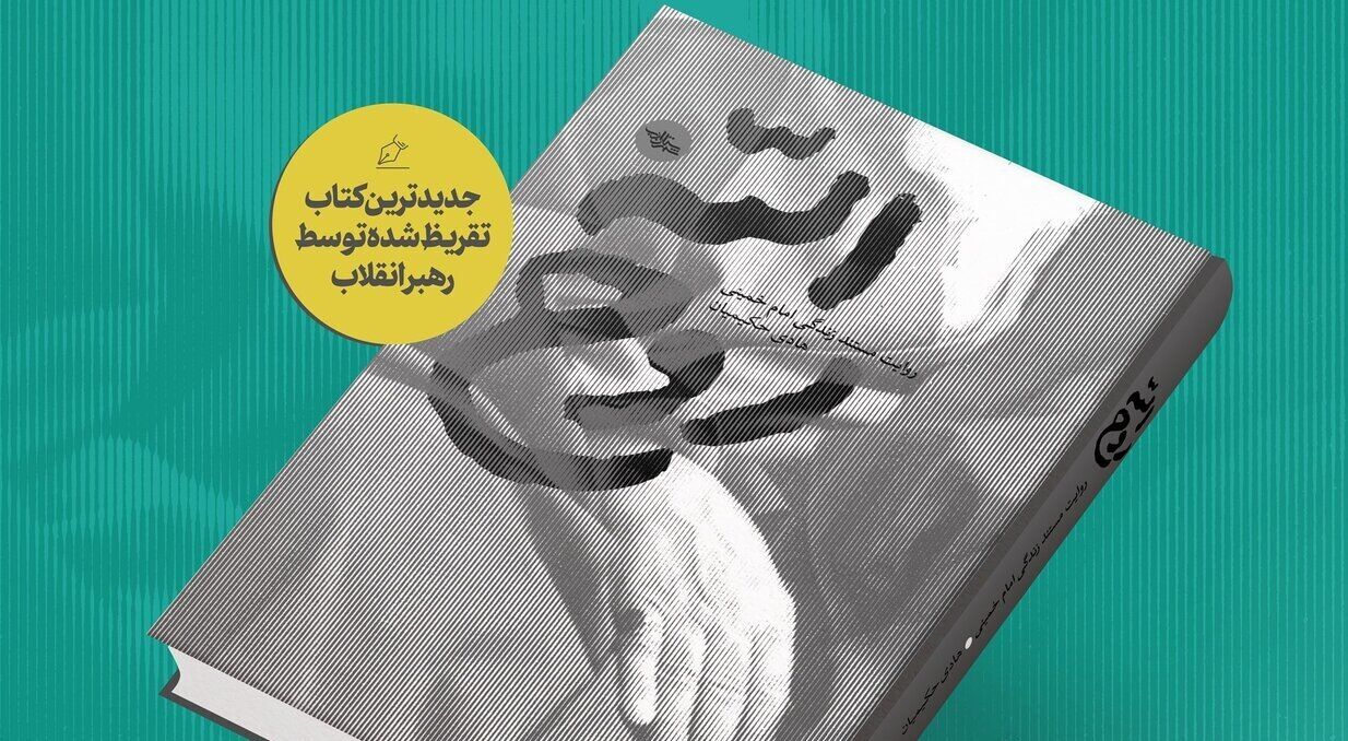 کتاب روح الله با تقریظ رهبر انقلاب رونمایی شد+عکس
