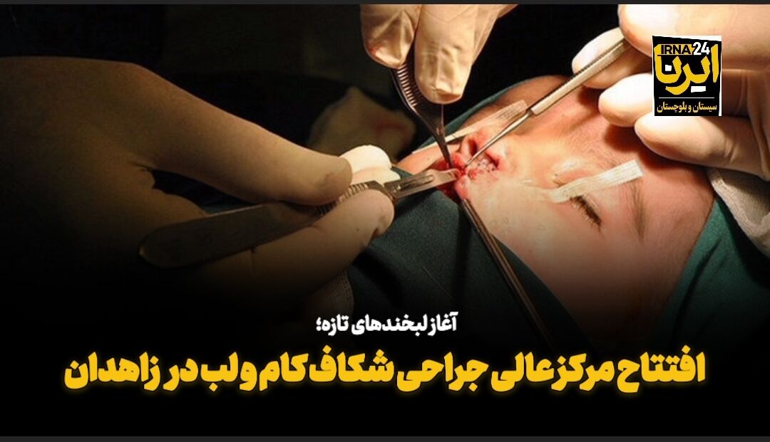 فیلم| افتتاح مرکز جراحی شکاف کام و لب در زاهدان