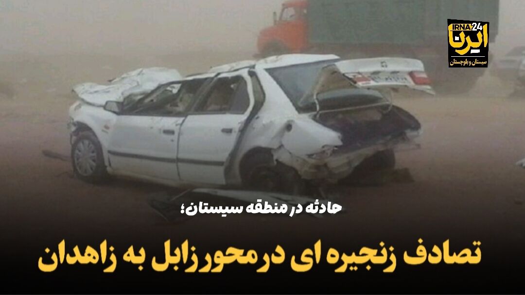 فیلم | تصادف زنجیره‌ای در مسیر زابل به زاهدان