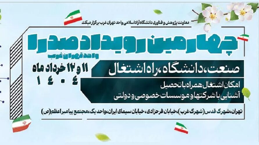 رویداد صدرا؛ فرصتی برای تعامل دانشجویان دانشگاه آزاد با صاحبان صنایع