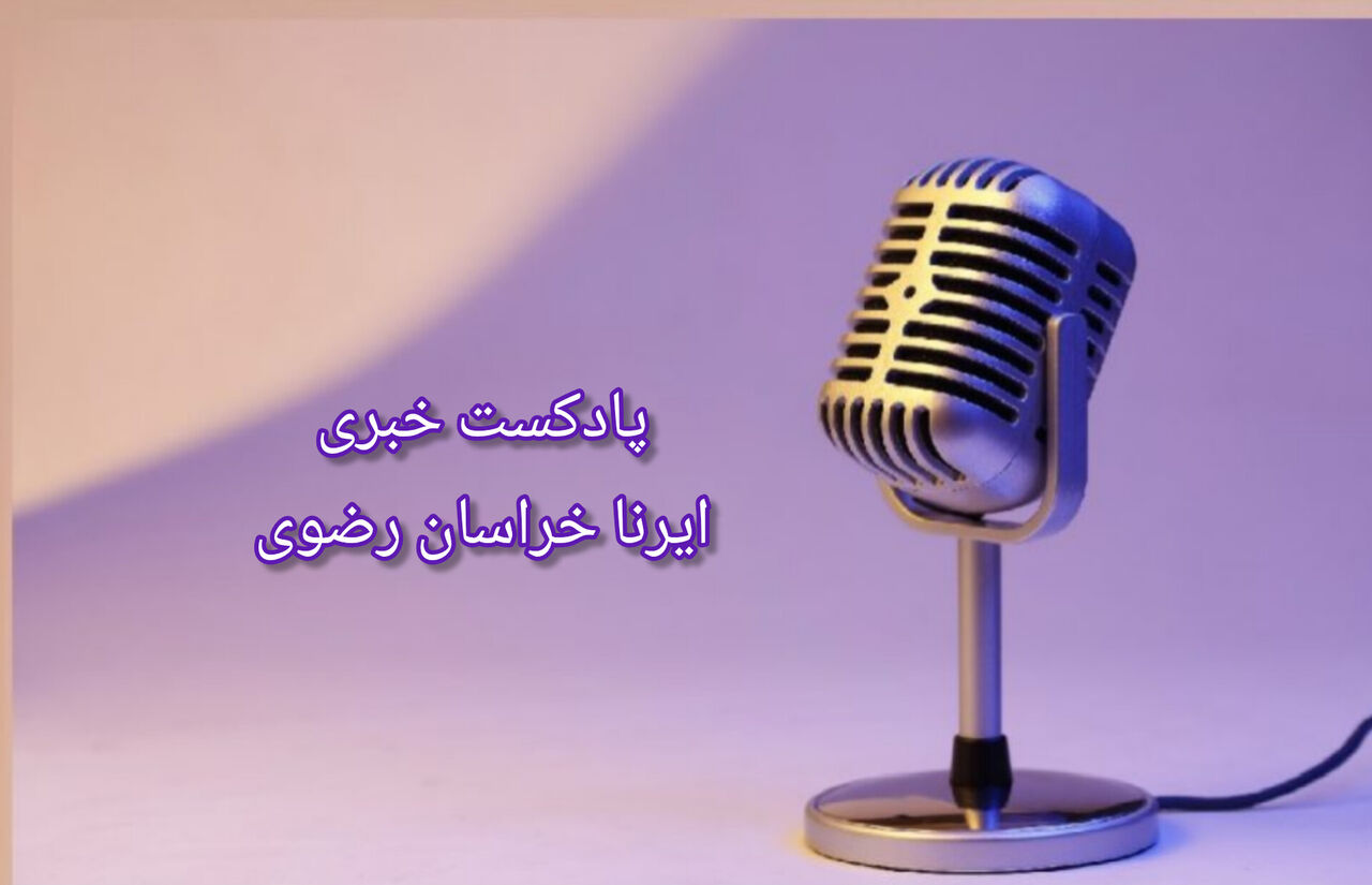 وب آوا | مروری بر اخبار ایرنا خراسان رضوی- ۱۱ خرداد ماه ۱۴۰۴