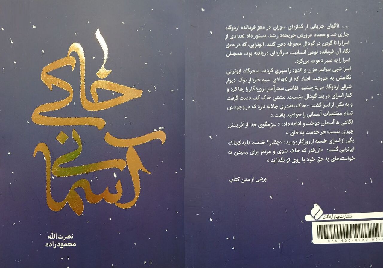 کتاب «خاکی آسمانی»؛ پنجره‌ای به زندگی «مسیح»