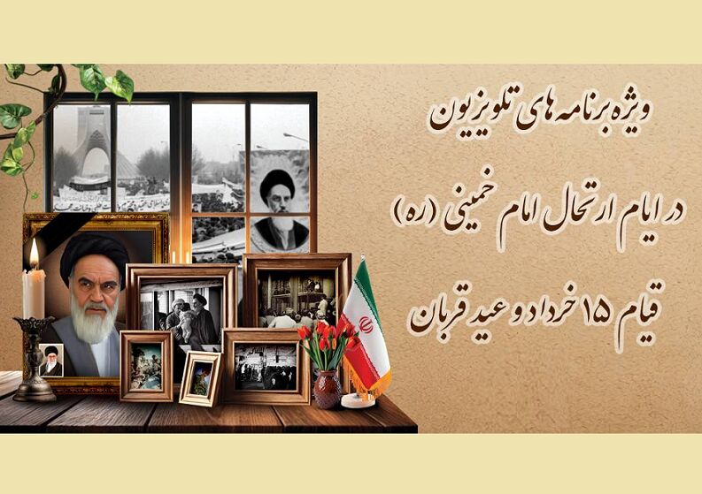تدارک تلویزیون برای ایام ارتحال امام خمینی (ره) و عید قربان