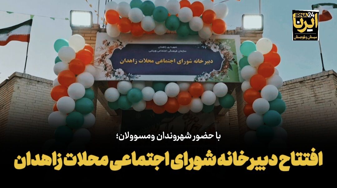 فیلم| افتتاح دبیرخانه «شورای اجتماعی محلات» در زاهدان