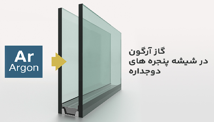 کاربرد گاز آرگون در شیشه‌ پنجره های دوجداره