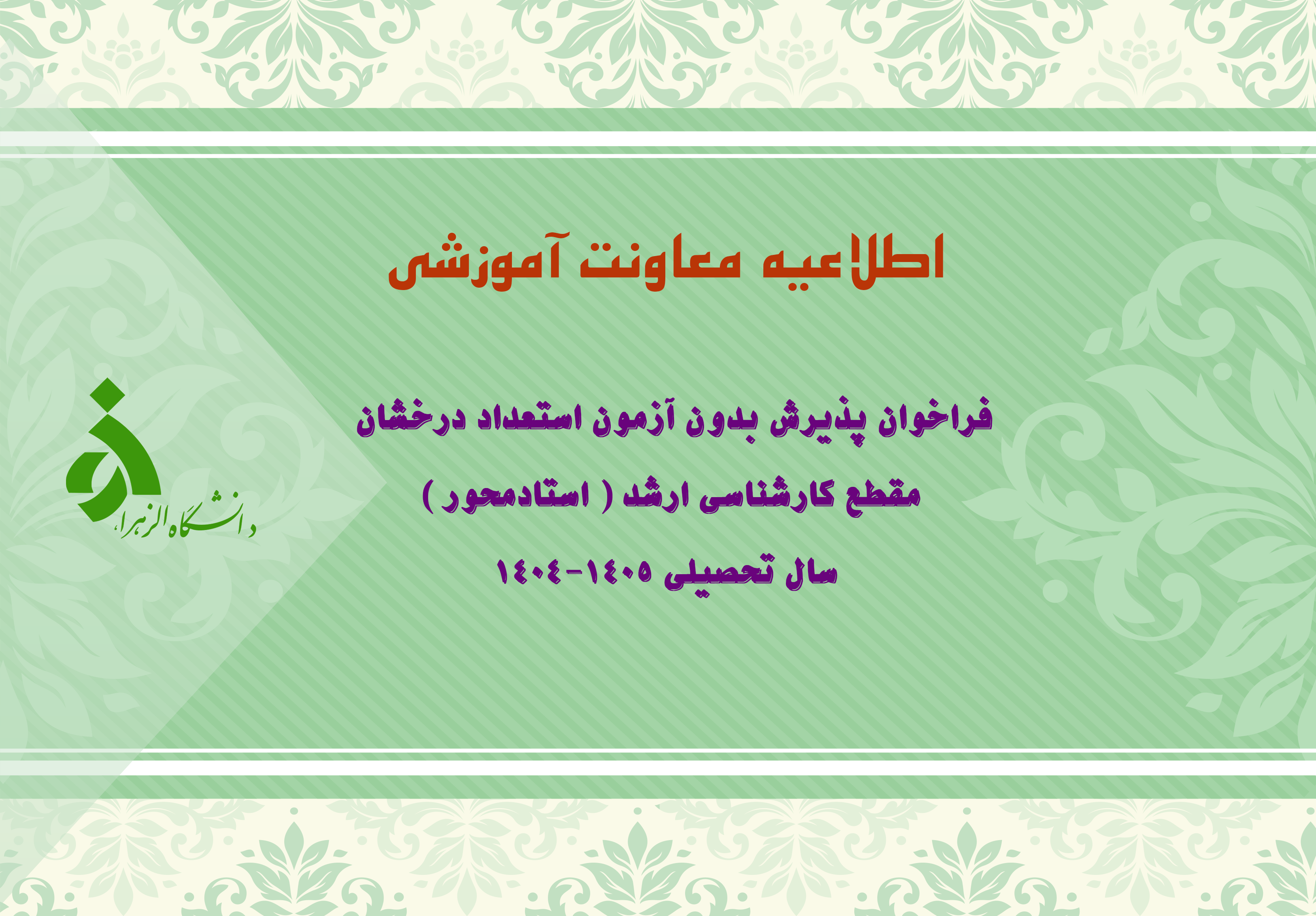 آغاز ثبتنام پذیرش استادمحور دوره کارشناسی ارشد در دانشگاه الزهرا (س)