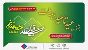 ۱۴ جایزه ۱۰۰ میلیون ریالی در جشنواره عید تا عید بیمه ملت