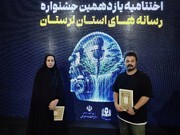خبرنگار و عکاس ایرنا در جشنواره رسانه‌های لرستان خوش درخشیدند