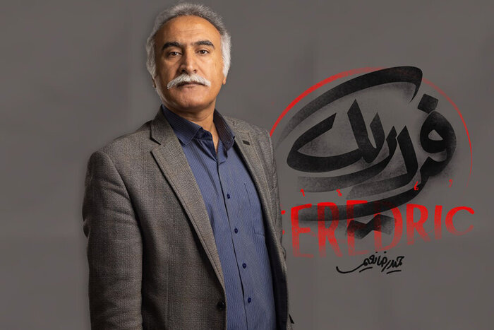 «فردریک» از عشق می‌گوید/ تلفیقی از سیاست و سانسور