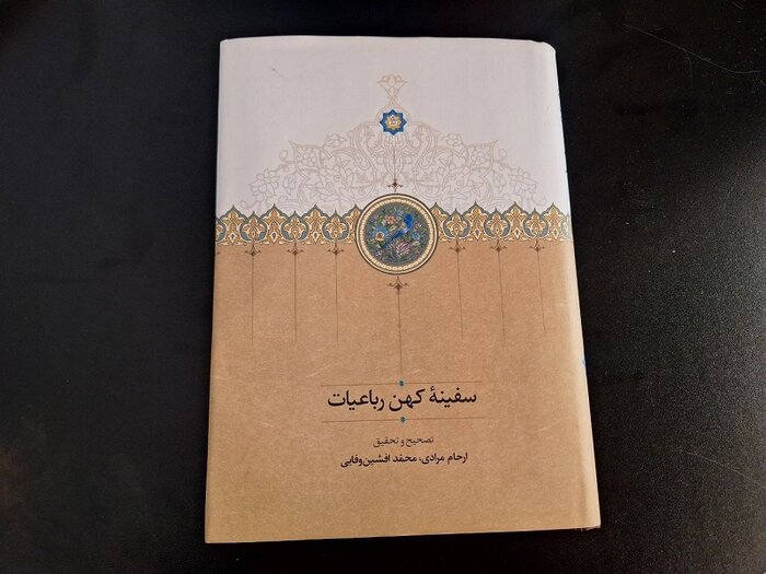 «سفینه کهن رباعیات»؛ احیای نسخه خطی فراموش شده