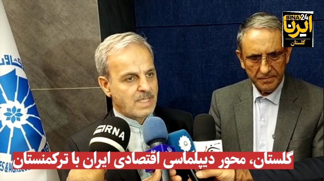 فیلم| گلستان، محور دیپلماسی اقتصادی ایران با ترکمنستان