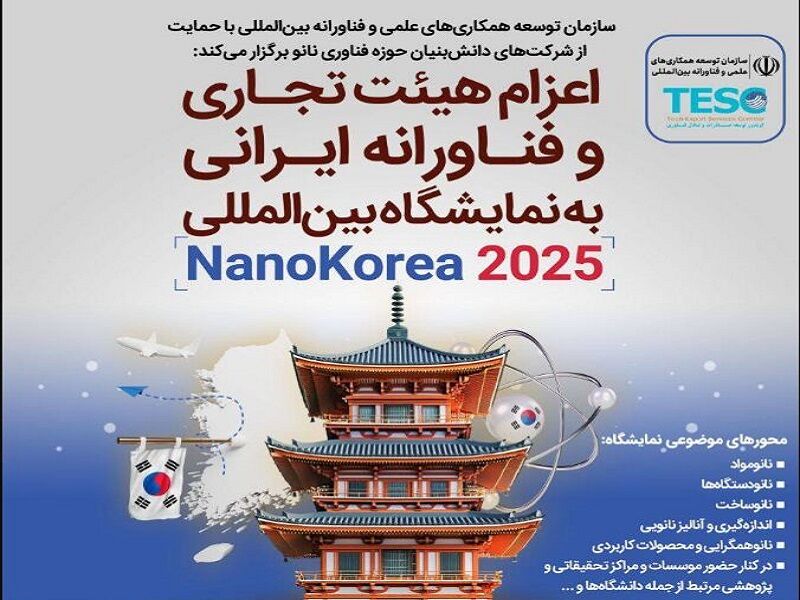 اعزام هیات دانش‌بنیان ایرانی به نمایشگاه بین‌المللی نانو کره ۲۰۲۵ 