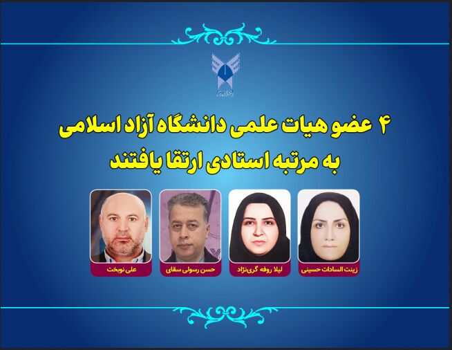 ارتقای ۴ عضو هیات علمی دانشگاه آزاد به مرتبه استادی 