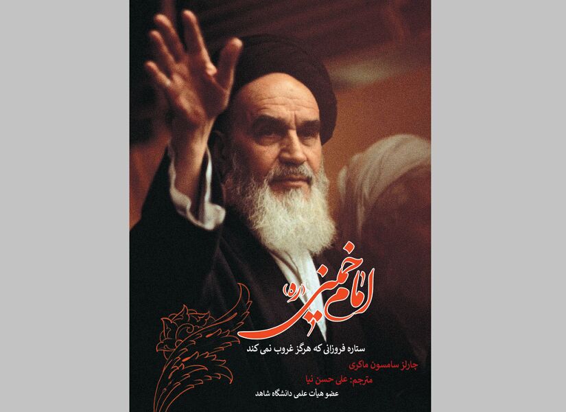 امام خمینی(ره) در نگاه پژوهشگر مسیحی زیمبابوه‌ای/ ستاره درخشانی که غروب نمی‌کند
