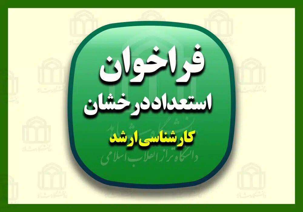 آغاز ثبت نام بدون آزمون ویژه استعدادهای درخشان مقطع کارشناسی ارشد دانشگاه آزاد