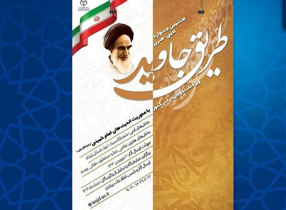 برگزیدگان هشتمین جشنواره ملی ادبی ـ هنری «طریق جاوید» معرفی شدند