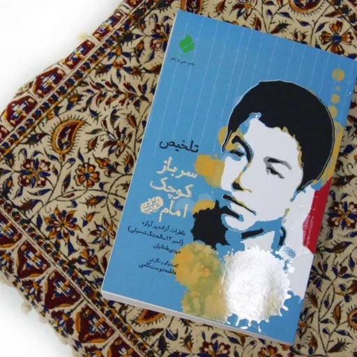 با خمینی (ره) از اردستان تا اردوگاه؛ اندیشه‌ای که ره‌توشه «سرباز کوچک امام» شد